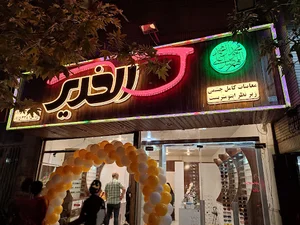 عینک الغدیر