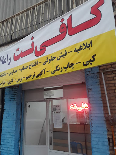 کافی نت راما - تبلیغات مدینه