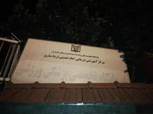مرکز آموزشی درمانی امام خمینی