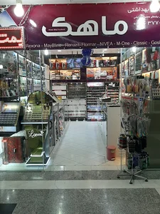 آرایشی و بهداشتی ماهک