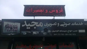 خدمات صوتی تصویری مجید