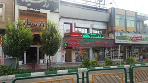 درمانگاه آیت