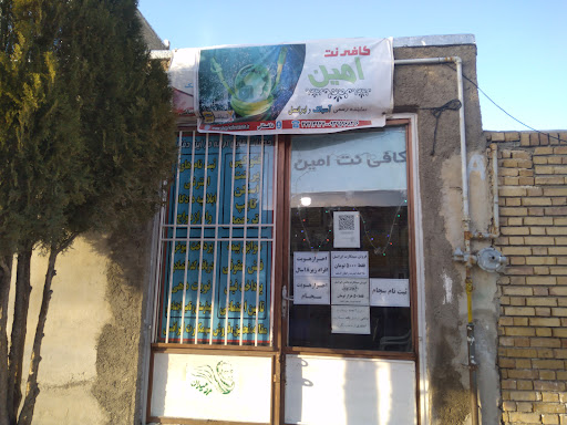کافی نت امین