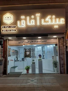 عینک آفاق