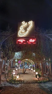 باغ رستوران ترنج
