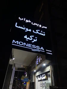 تشک مونسا ترکیه