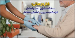 کلینیک فیزیوتراپی سیناطب 3