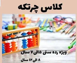 آموزش ریاضی با  چرتکه