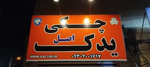 چکی یدک اصل