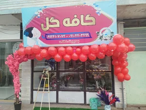 گل سرای کافه گل