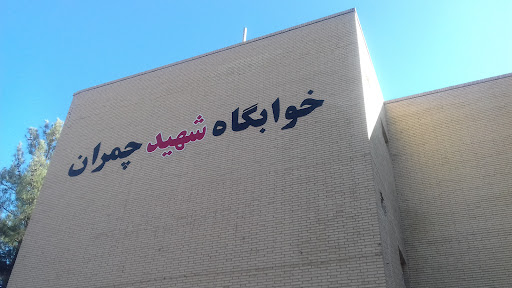 خوابگاه چمران