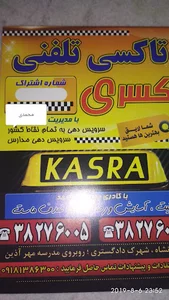 آژانس و تاکسی تلفنی کسری شهرام محمدی
