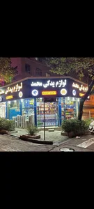 فروشگاه یدکی محمد 2