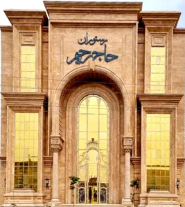 Haj Rahim Restaurant 4