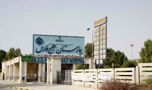 بیمارستان تأمین اجتماعی خلیج فارس