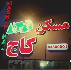 مسکن کاج 2