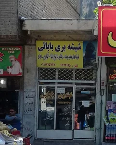 شیشه بری بابایی