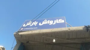 کارواش بزرگ بارش 3
