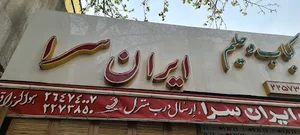 ایران سرا