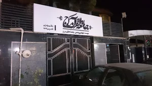 جامعه القرآن کرج