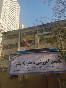 مجتمع آموزشی دخترانه غير دولتی بشری