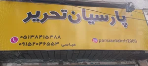 پارسیان تحریر