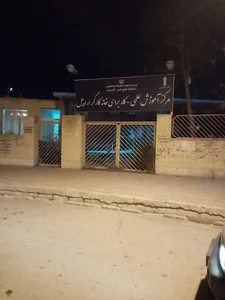 دانشگاه علمی و کاربردی خانه کارگر