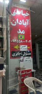 خیاطی آبادان مد