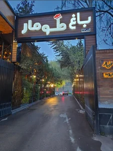 رستوران طومار 3