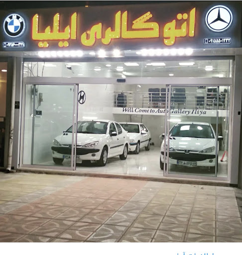 اتوگالری ایلیا