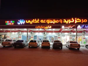 هایپرمارکت باران