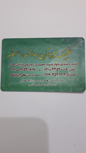 کلینیک فیزیوتراپی و لیزر درمانی سید الشهدا