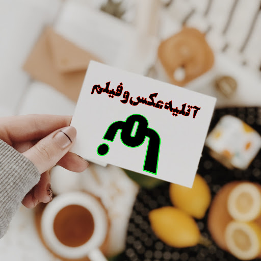 آتلیه عکس و فیلم نما