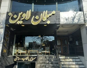 مبلمان لاوین+