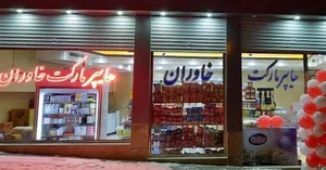 هایپر مارکت خاوران