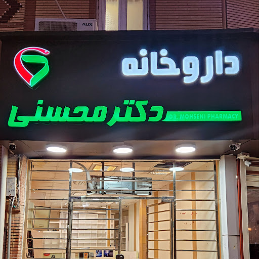 داروخانه دکتر محسنی