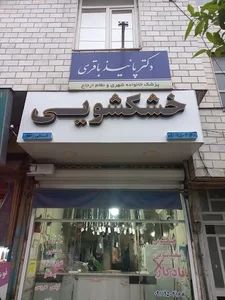 خشک شویی یادگار