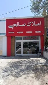 بنگاه املاک صالحی