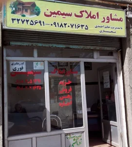 مشاوراملاک سیمین 2