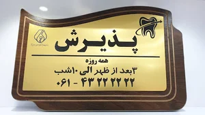 مهر و پلاک جامعی