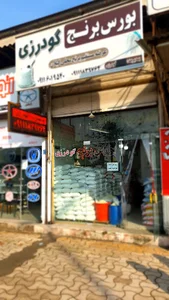 بورس برنج گودرزی