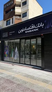 بانک اقتصاد نوین شعبه جابر انصاری 2