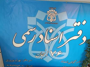 دفتر اسناد رسمی شماره ۷۶ 2