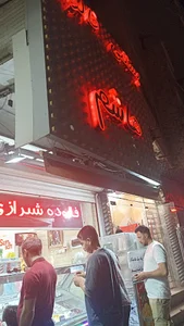 بستنی سنتی هاشم شعبه2