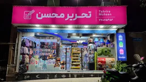 لوازم تحریر محسن