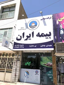 بیمه ایران نمایندگی یادگاری