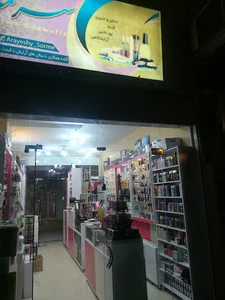 آرایشی بهداشتی سرمه