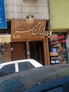 آموزشگاه زبان ایرانمهر