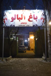 رستوران باغ آلبالو