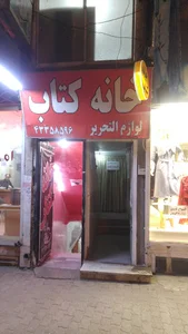 خانه کتاب
